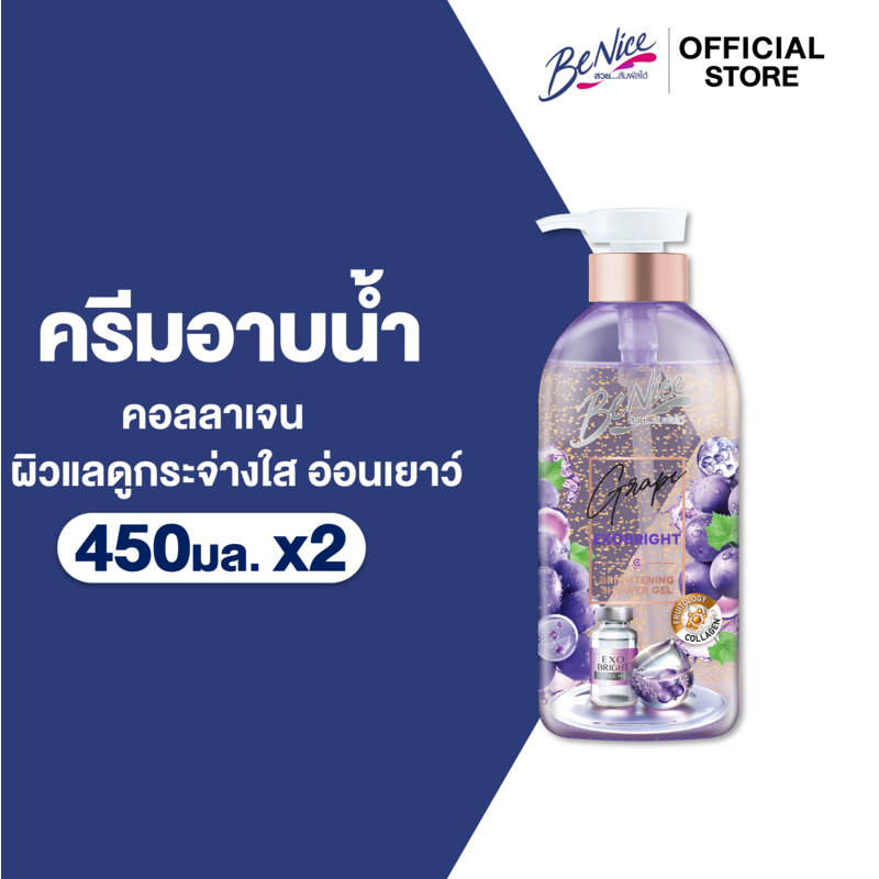 [แพ็ค2] BeNice บีไนซ์ เกรป เอ็กโซ ไบรท์ ชาวเวอร์ เจล 450 มล.