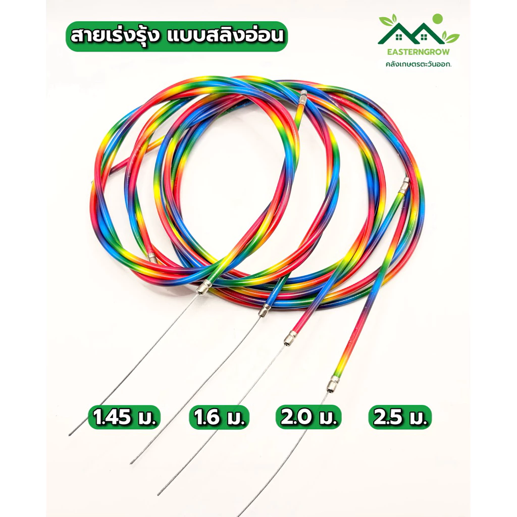 สายเร่งเรือสีรุ้ง สลิงอ่อน ความยาว 1.45 1.6 2.0 2.5 ม.