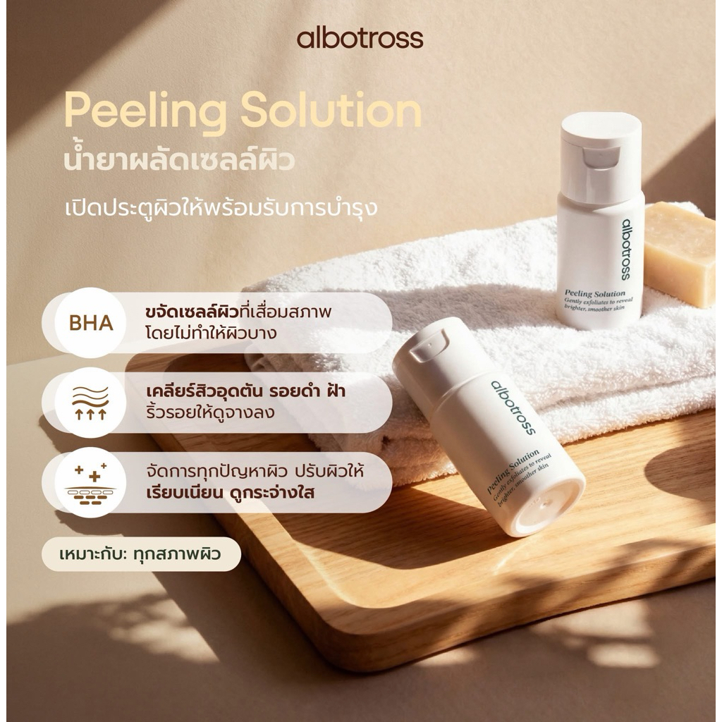 (ทักแชทแนะนำก่อนสั่งเท่านั้นค่ะ) Peeling Solution น้ำยาผลัดเซลล์ผิว Albotross
