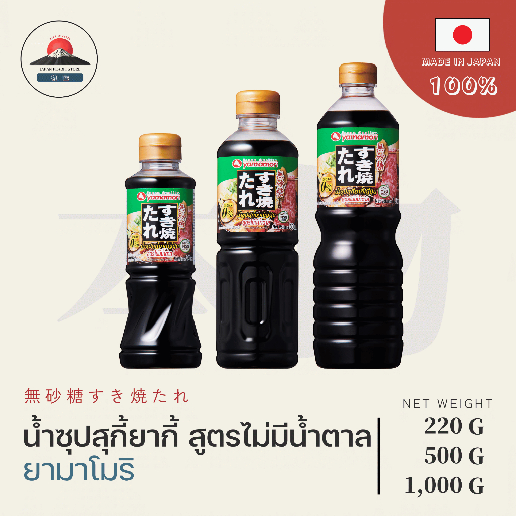 น้ำซุปสุกี้น้ำดำ (ไม่มีน้ำตาล) YAMAMORI SUKIYAKI SOUP BASE (No SUGAR) ขนาด 220ML/500ML