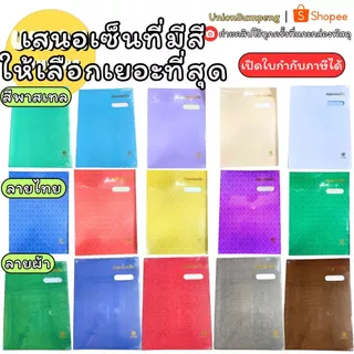 (USP)📍ถูกที่สุด/สีครบ20กว่าสีให้เลือก📍แฟ้มเสนอเซ็น สมุดเสนอเซ็น A4 , F4 พาสเทล ลายไทย ลายผ้า เสนอเซ็น สมุดเซ็นชื่อ