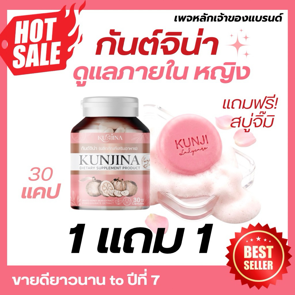 กันต์จิน่า(เพจบริษัท) อาหารเสริมผู้หญิง ตัวดัง 1 แถม 1❤️‍🔥