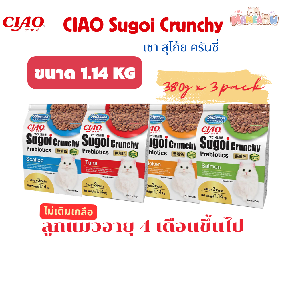 [1.14 kg ] Ciao Sugoi Crunchy เชา สุโก้ย พรีไบโอติกส์ อาหารแมวแบบเม็ด ขนาด 1.14 kg