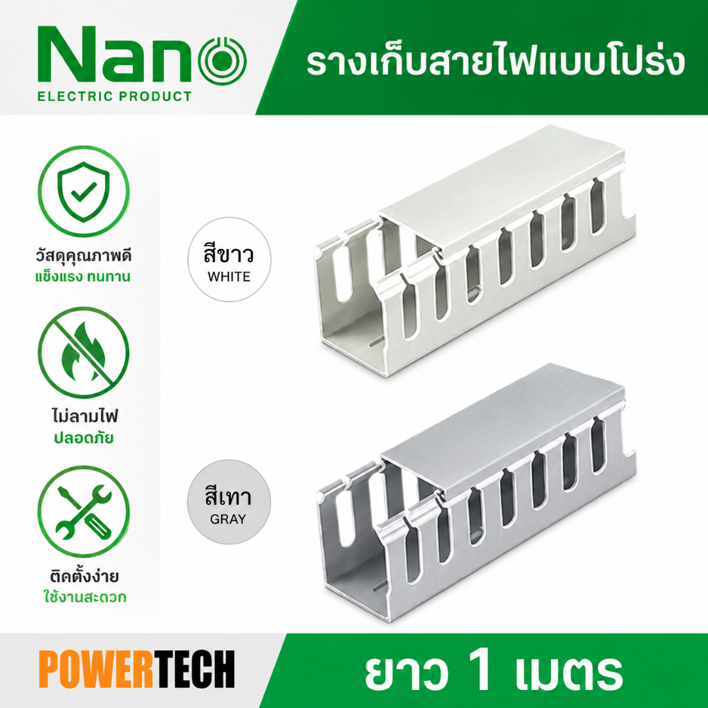 ราง วายดักท์ รางเก็บสายไฟ แบบโปร่ง  Nano NNWD ตัดยาว 1 เมตร สีขาว สีเทา POWERTECH