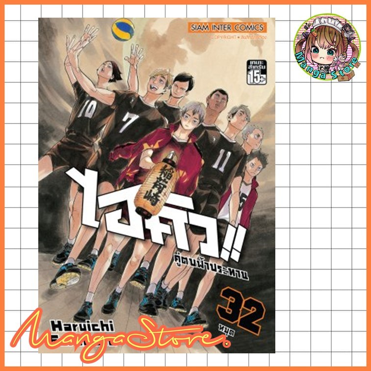HAIKYU!! ไฮคิว!! คู่ตบฟ้าประทาน [NEW] ปก 125 เล่ม 1-36 มือ 1