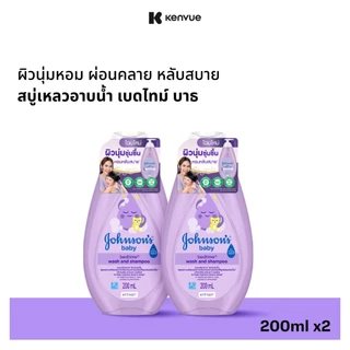 [แพ็คคู่] จอห์นสัน เบบี้ สบู่อาบน้ำ เบดไทม์ บาธ 200มล. x 2 Johnson & Johnson Bedtime bath 200 ml x2