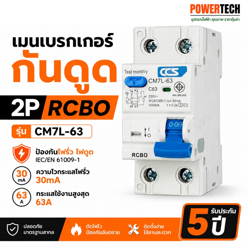 CCS เมนเบรกเกอร์ กันดูด เบรกเกอร์ กันดูด Circuit Breaker รุ่น CM7L-63 2P RCBO แบรนด์ CCS (รับประกัน 5 ปี)