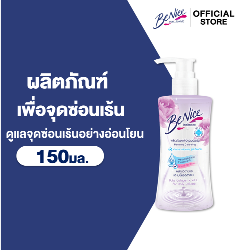 {แพค2ขวด} Benice บีไนซ์ ผลิตภัณฑ์เพื่อจุดซ่อนเร้น 150 มล. (หัวปั๊ม)