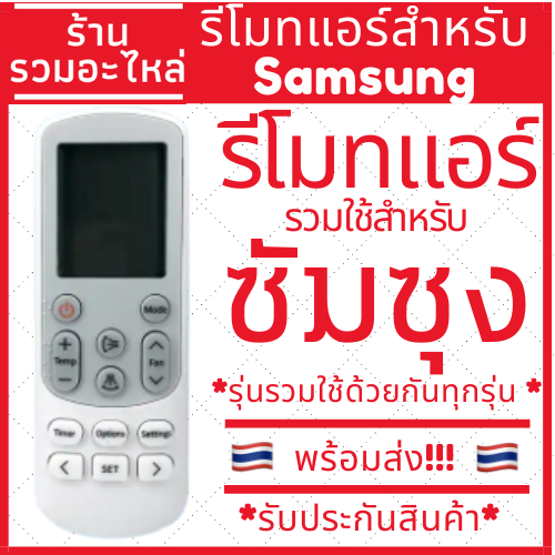 รีโมทแอร์ซัมซุง samsung ใช้ได้กับแอร์ซัมซุงติดผนังทุกรุ่น หน้าตาเหมือนกันใช้ด้วยกันได้ มีเก็บเงินปลายทาง ปุ่มซิงเกิ้ล