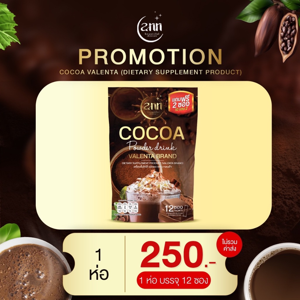 [ส่งฟรี/ของแท้แบรนด์] VALENTA COCOA เครื่องดื่มโกโก้ ( 12 ซอง )