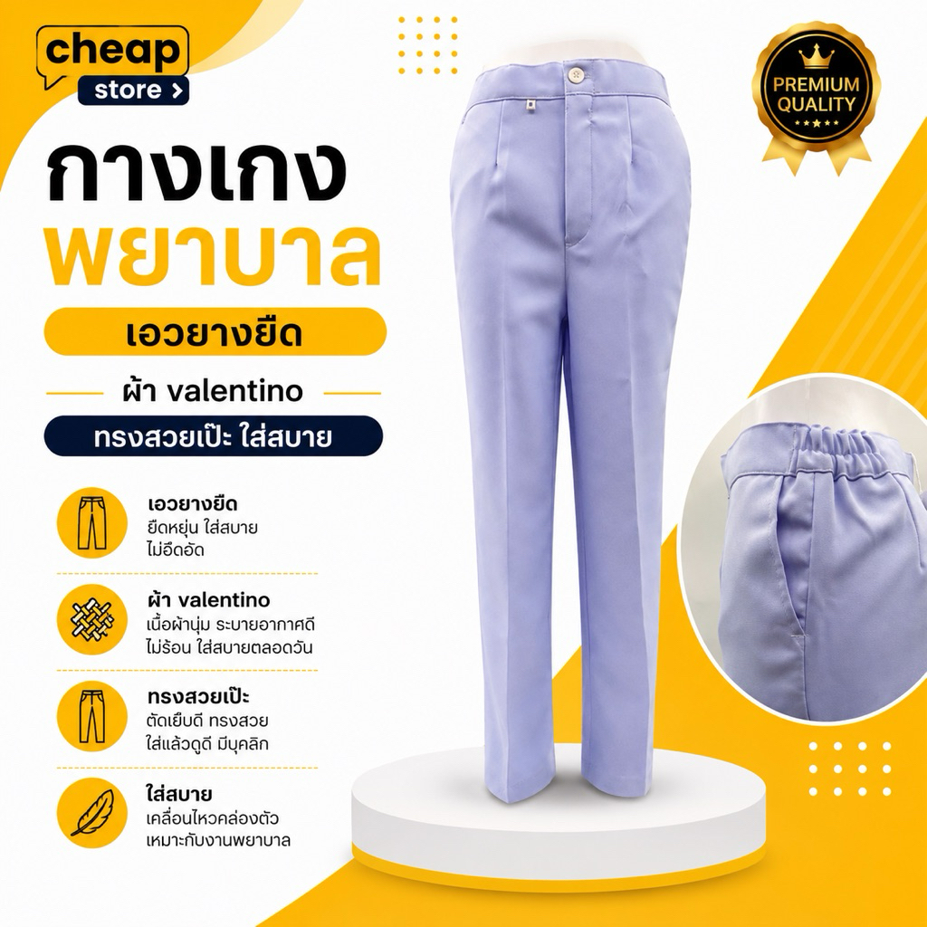 กางเกงพยาบาลสีขาว(เอวยางยืด)ใส่สบาย งานคุณภาพ