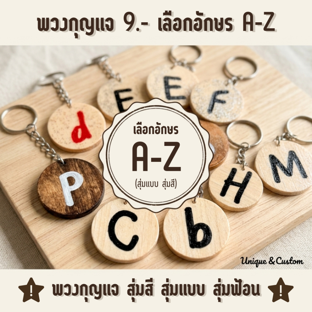 พวงกุญแจตัวอักษร A-Z เลือกอักษรได้ (สุ่มสี/สุ่มฟอนต์) พวงกุญแจน่ารัก ห้อยกระเป๋า แฟชั่นกิ๊ฟช็อป