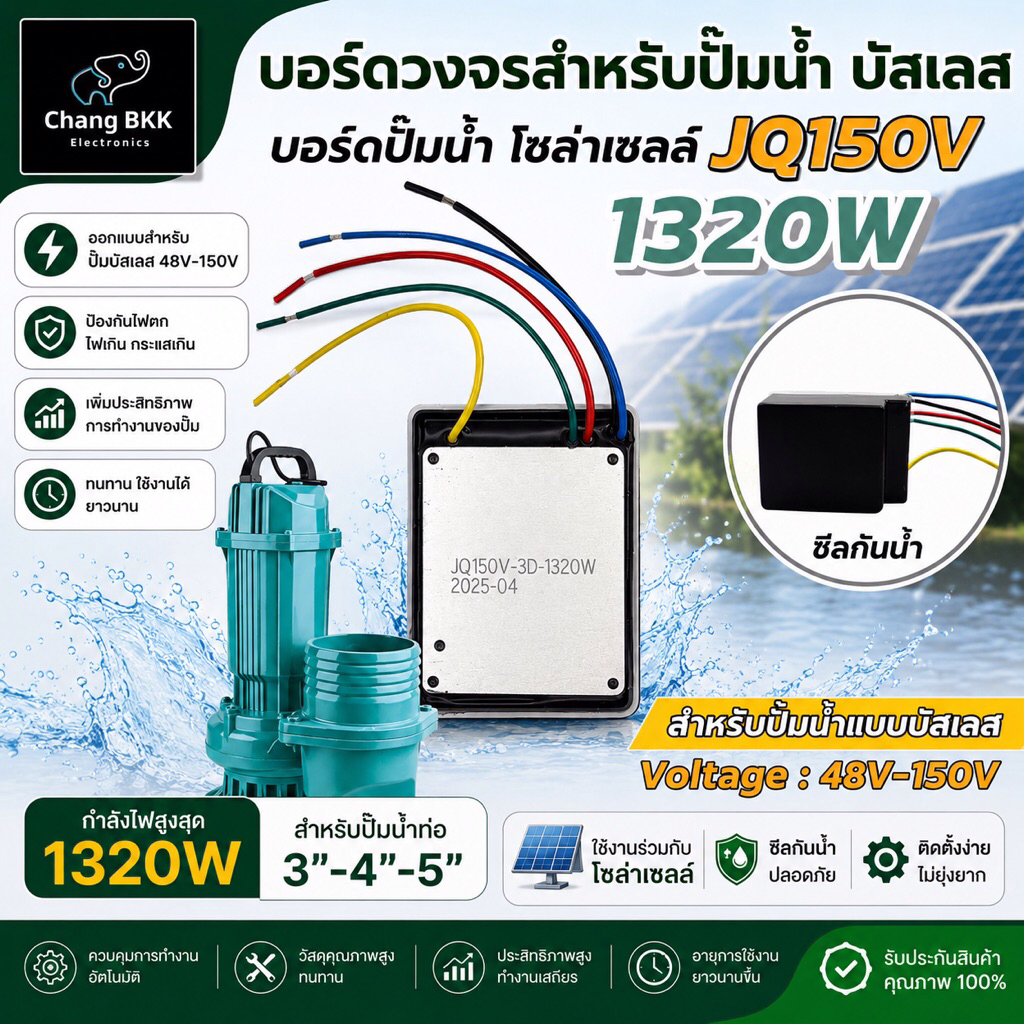 บอร์ดวงจร รุ่น JQ150V สำหรับปั้มน้ำ บัสเลส 48V 72V (48-150V) บอร์ดคอนโทรลปั๊มน้ำ แบบซีลกันน้ำ สำหรับ มอเตอร์บัสเลส ไดโว่