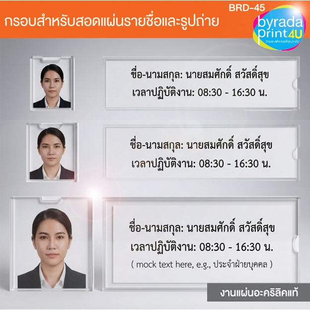 กรอบป้ายอะคริลิคใสสำหรับสอดกระดาษรายชื่อ มี 3 ขนาดให้เลือกใช้