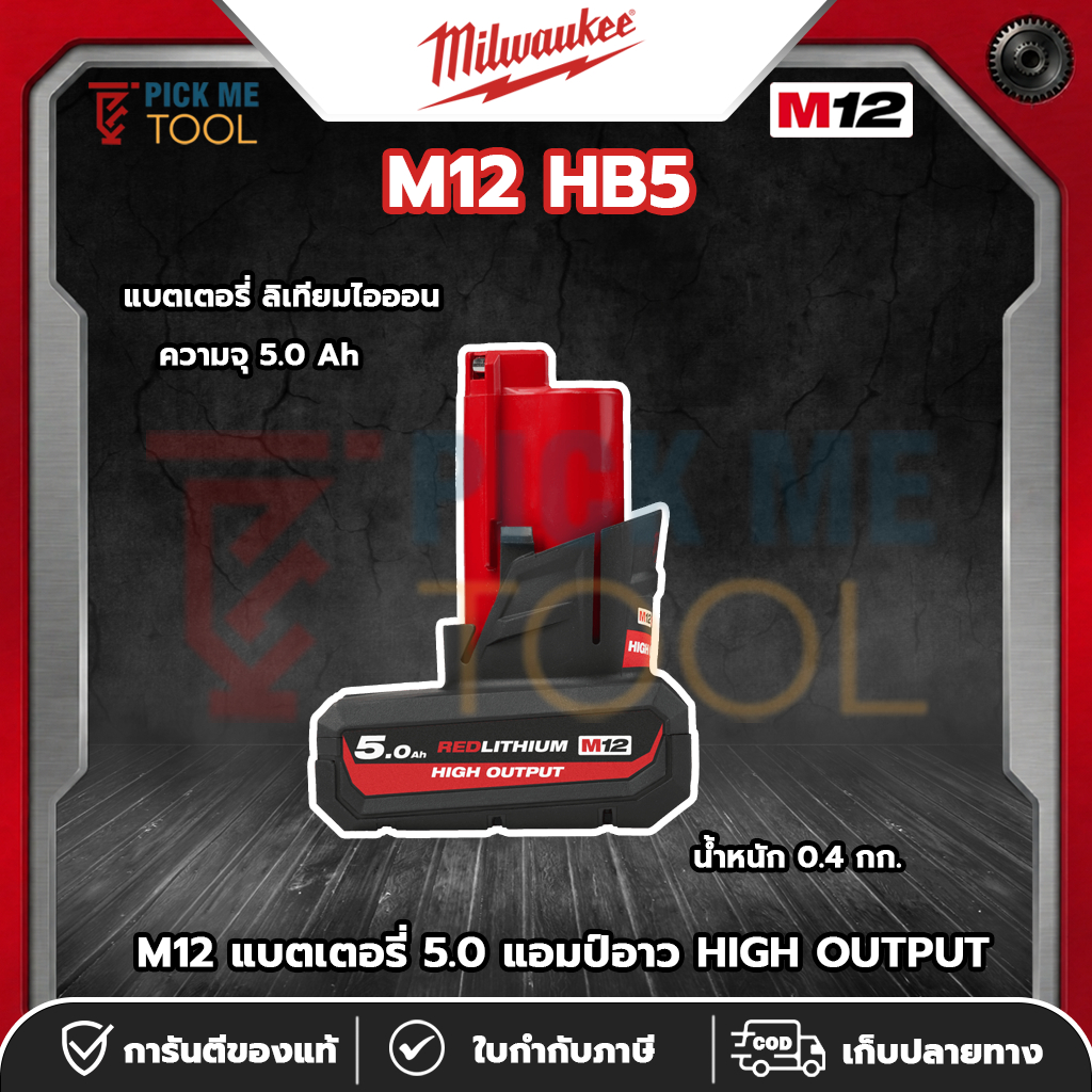Milwaukee M12 HB5 แบตเตอรี่ 12 โวลต์ 5.0 แอมป์อาว HIGH OUTPUT