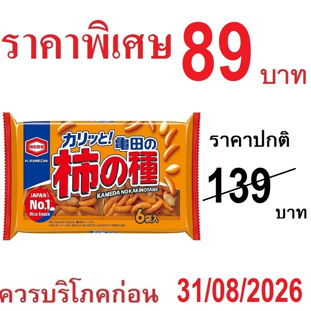 ขนมข้าวอบกรอบญี่ปุ่น KAMEDA Kaki no Tanerice snack  ขนมข้าว คาคิโนะ ของว่าง คาเมดะ  จากญี่ปุ่น  (ขนาด60-265g)