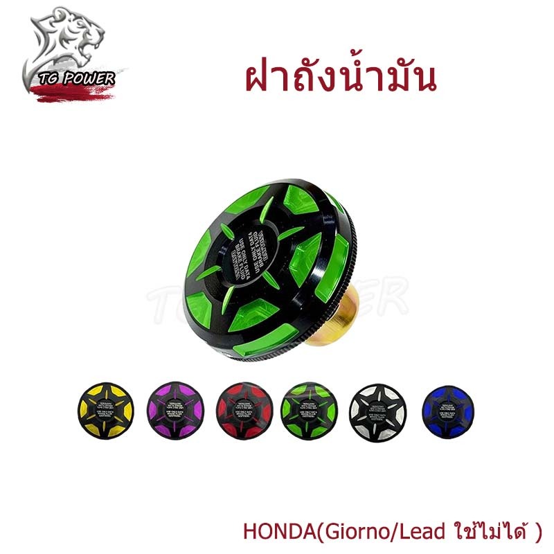【TG RACING】ฝาถังน้ำมันแต่ง (Giorno/Lead ใช้ไม่ได้ ) พร้อมส่ง