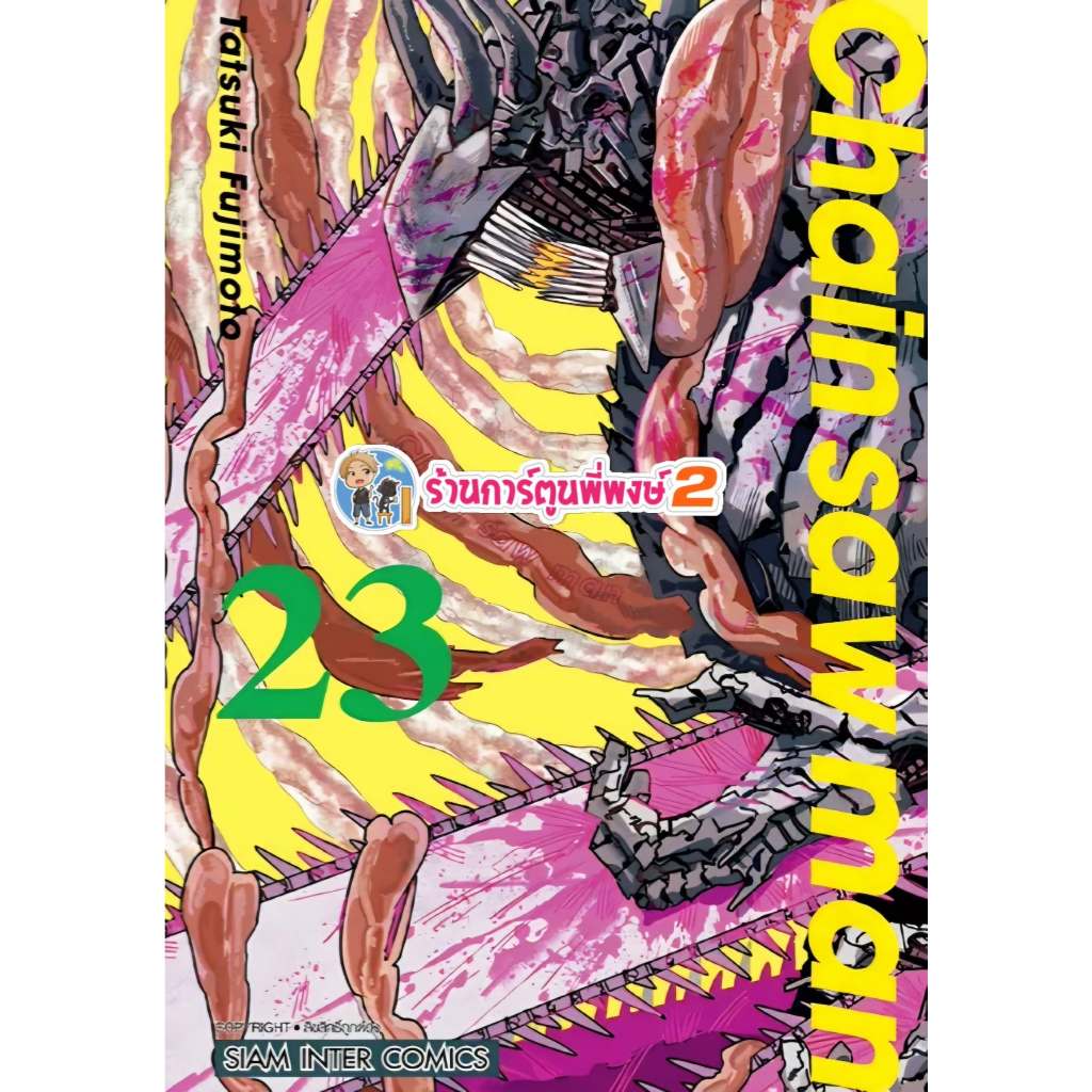 Chain Saw Man เชนซอแมน เล่ม 23 (115.-) smm (16/6/69) หนังสือ มังงะ เชน ซอแมน เชนซอแมน พี่พง