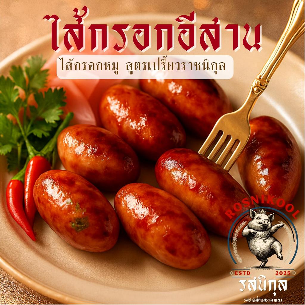 ไส้กรอกอีสานรสนิกุล/Rosnikool (สูตรเปรี้ยวน้อย) หนังกรอบ เนื้อแน่น อร่อยแพคเดียวไม่พอ!!
