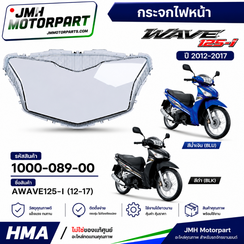 กระจกไฟหน้า WAVE125-i (เวฟ125ไอ ปลาวาฬ ปี 2012-2017 ) #HMA