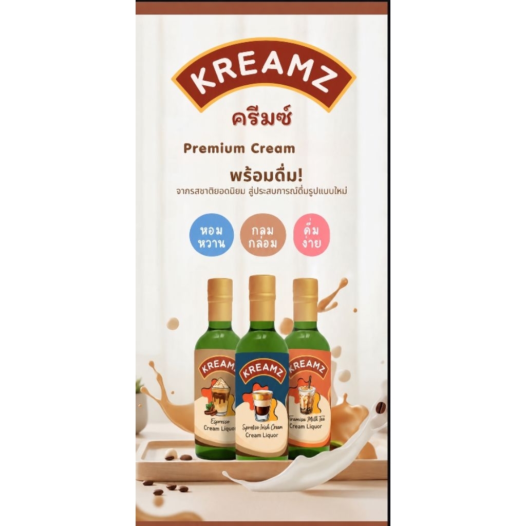 (พร้อมส่ง) Kreamz เครื่องดื่ม ครีมซ์ liquor มีสามรสชาติ ส่งไว