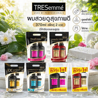 (แพ็คคู่)Tresemme เทรซาเม่ แชมพู + ครีมนวด370ml / 380ml ยาสระผม แข็งแรง เรียบลื่น ลดผมชี้ฟู (2PCS)