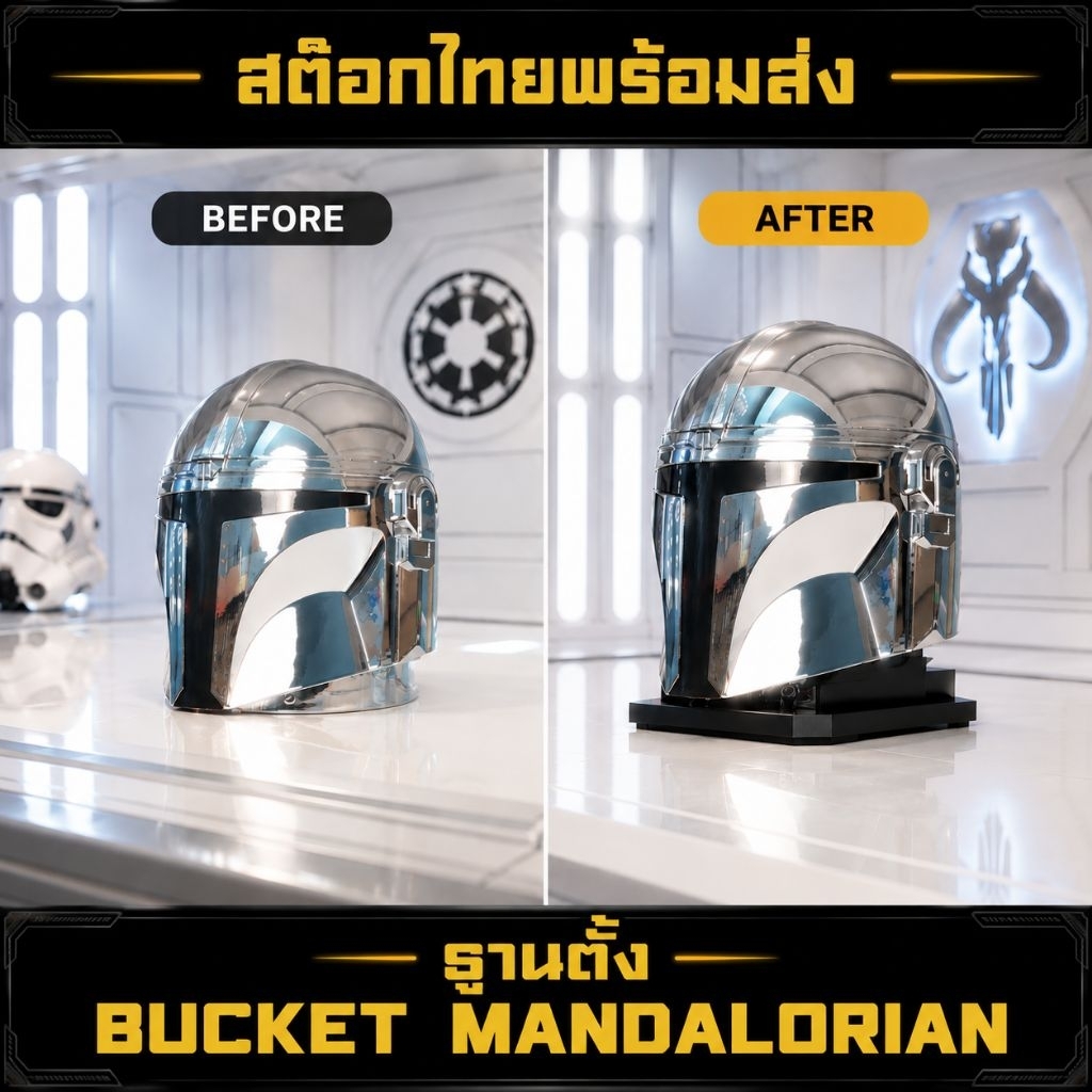 ฐานวาง สำหรับ ถังป๊อปคอร์น แมนดาลอเรียนและโกรกู The Mandalorian Helmet Bucket พร้อมส่งครับ