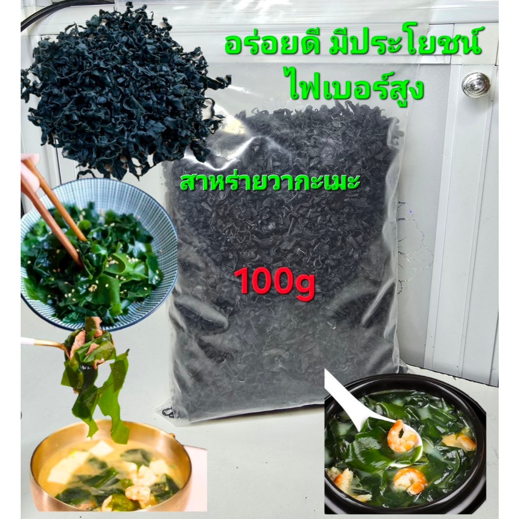 สาหร่ายวากาเมะ ใบยอดอ่อน อร่อยไฟเบอร์สุูง (100g)