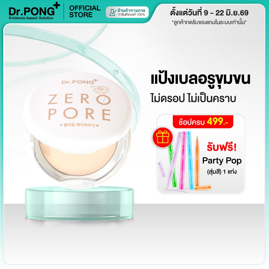 [ช้อปครบ รับฟรี!] Dr.PONG ZERO PORE blurring K powder แป้งพัฟเบลอรูขุมขน ปกปิด คุมมัน MADE IN KOREA จากเกาหลี