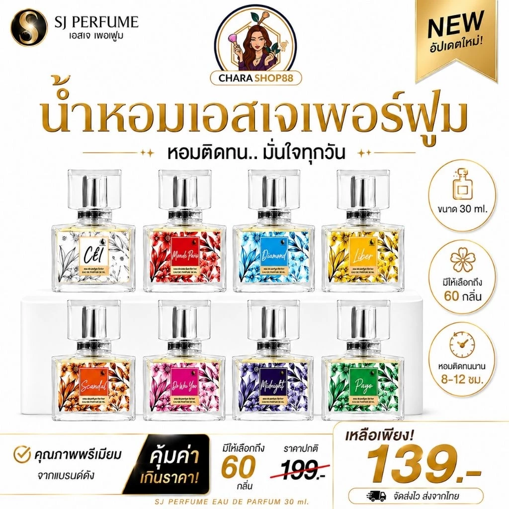 (ส่งด่วน ค่าส่งถูก) น้ำหอมเอสเจเพอร์ฟูม Sj perfume น้ำหอมเคาเตอร์แบรนด์ Perfume หอมติดทน ของแท้ 🌸 60 กลิ่น ขนาด 30 ml.