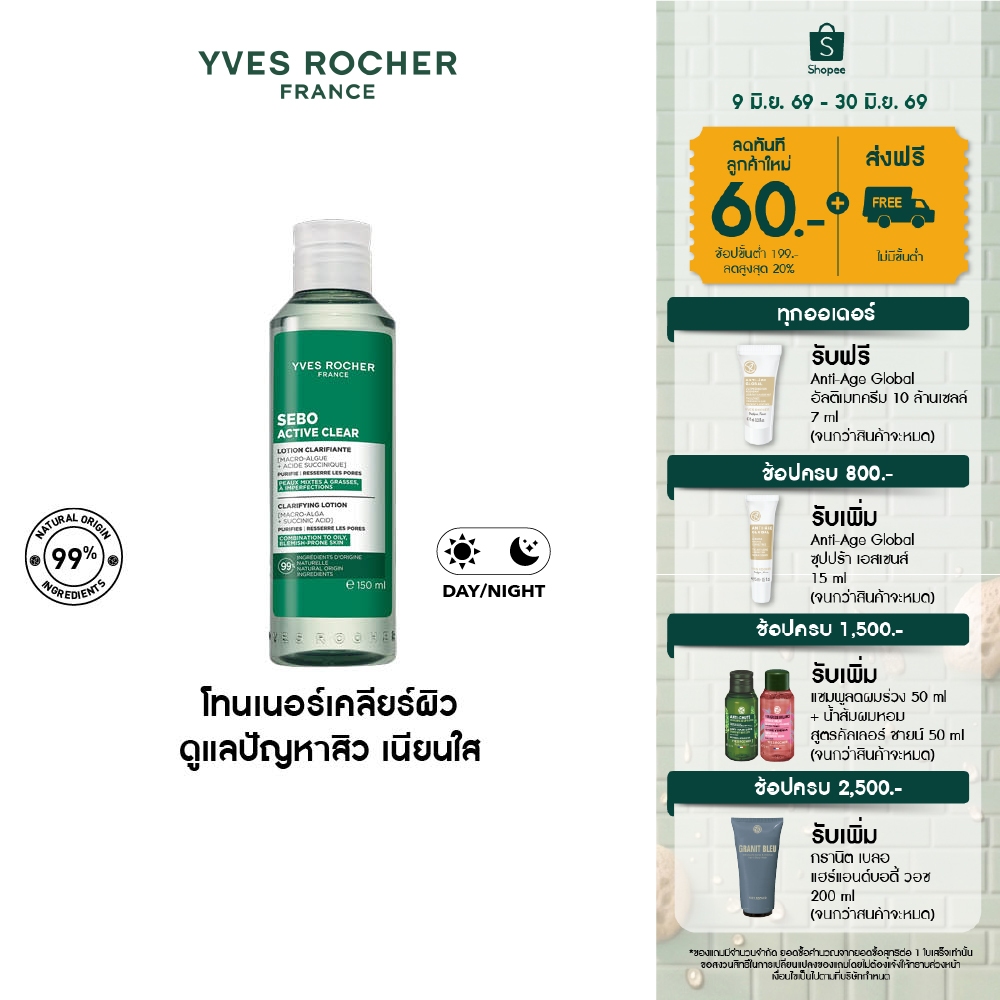 อีฟ โรเช Yves Rocher Sebo Active Clear Clarifying Lotion 150ml โทนเนอร์เคลียร์ผิว สำหรับผิวเป็นสิวง่าย - ลดความมัน สิวผด