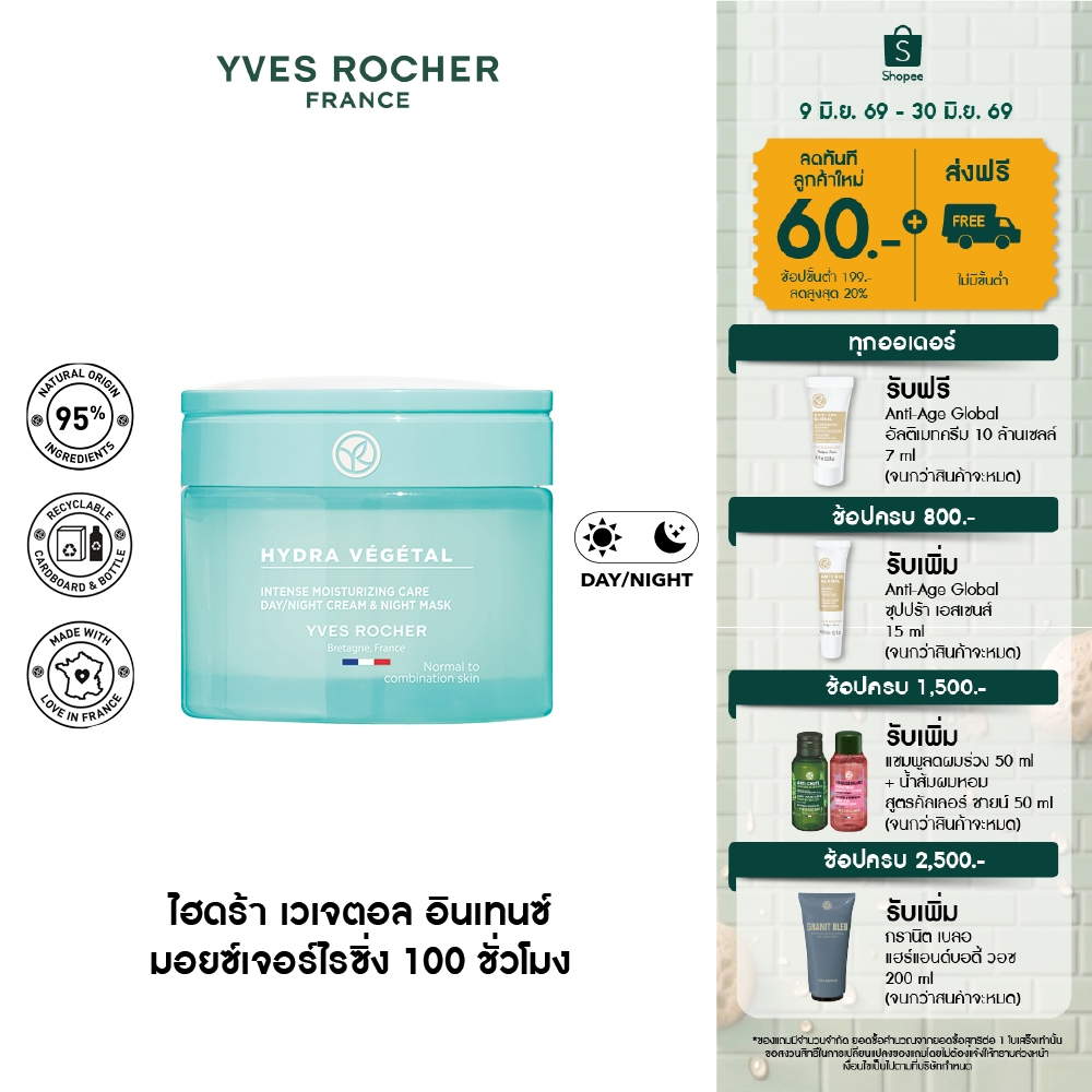 อีฟ โรเช Yves Rocher Hydra Vegetal 100h Non-Stop Intense Moisturizing Care 75 มล. มอยส์เจอไรเซอร์ ครีม