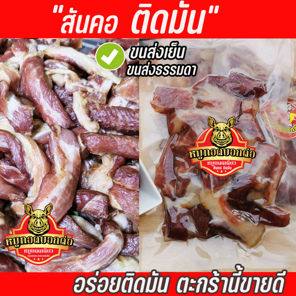 หมูแดดเดียว สันคอติดมัน  หมูทอดบอกต่อ