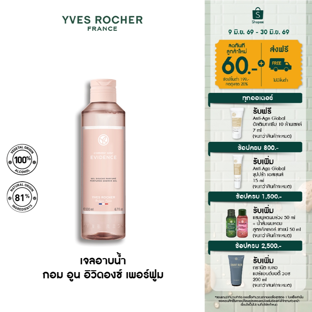 Yves Rocher Comme Une Evidence Perfumed Shower Gel 200 มล. เจลอาบน้ำ กอมอูน อิวิดองซ์ กลิ่นหอม ICONIC สบู่ ครีมอาบน้ำ