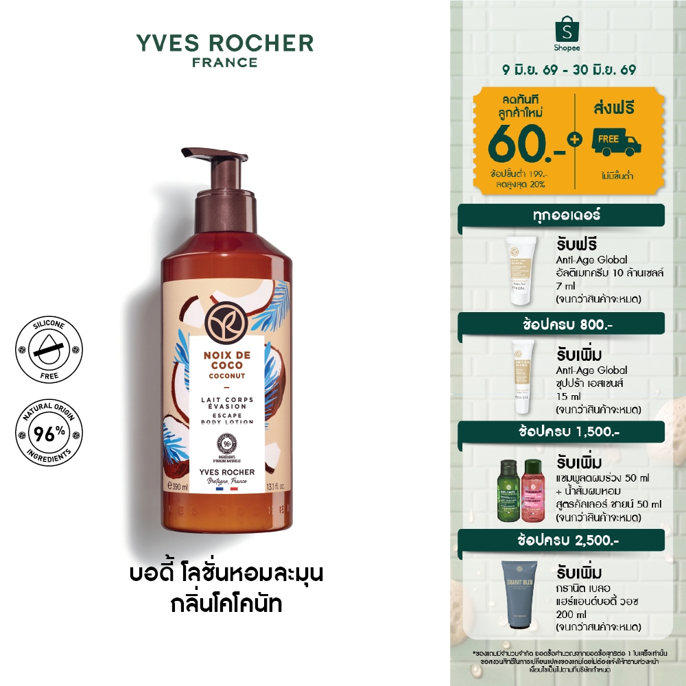 อีฟ โรเช Yves Rocher Coconut Escape Body Lotion 390 มล.โลชั่นบำรุงผิว กลิ่นโคโคนัท บำรุงหอมฟิน บูสผิวนุ่มใส-โลชั่นน้ำหอม
