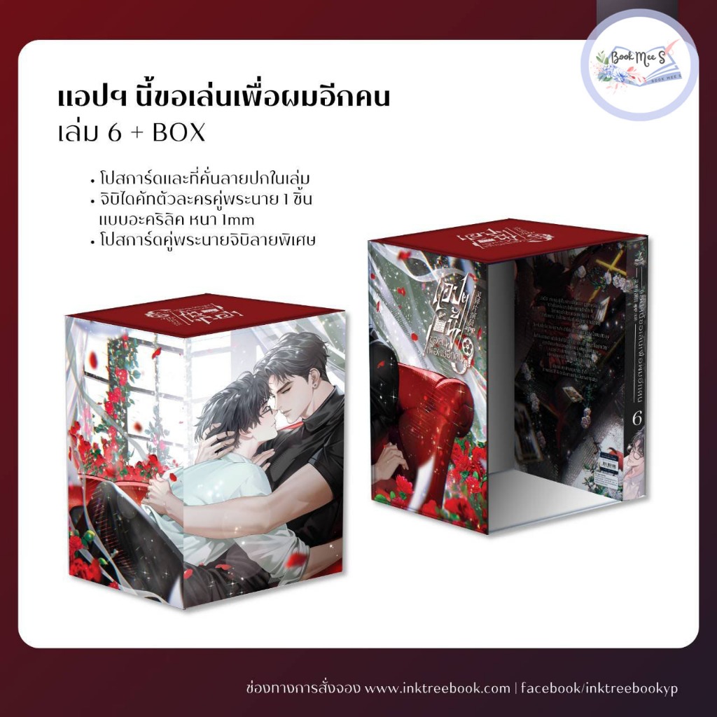 [ปิดพรีแยก สำหรับลูกค้าสั่งรอบ 1 แล้ว] แอปฯนี้ขอเล่นเพื่อผมอีกคน เล่ม 6 / เล่ม 6+Box (เล่มจบ)