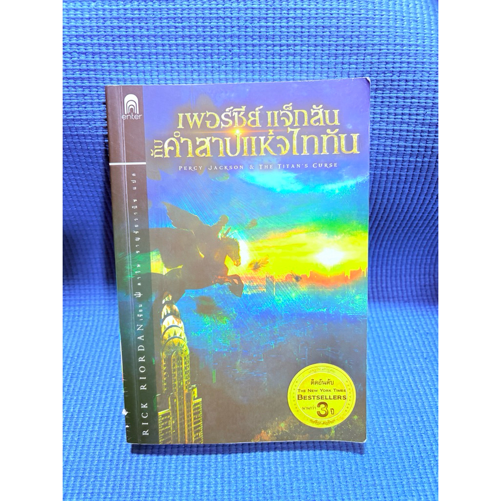เพอร์ซี่แจ็คสัน กับ คำสาปแห่งไททัน มือ2ตำหนิสันข้างมุม