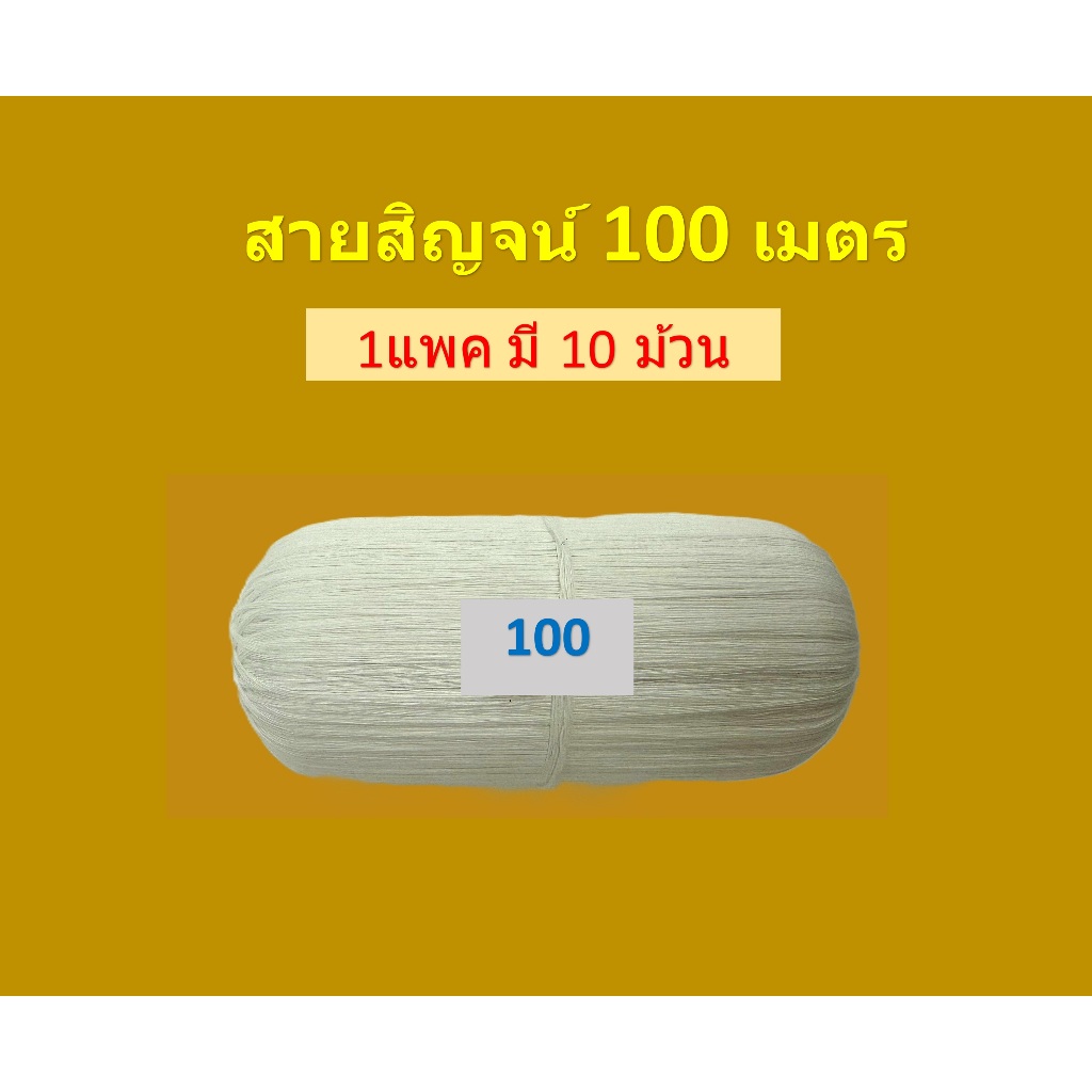 สายสิญจน์ด้ายขาวแบบม้วน (ขายส่ง)/ด้ายสายสิญจน์100-1000 เมตร (ราคาขายต่อแพค)