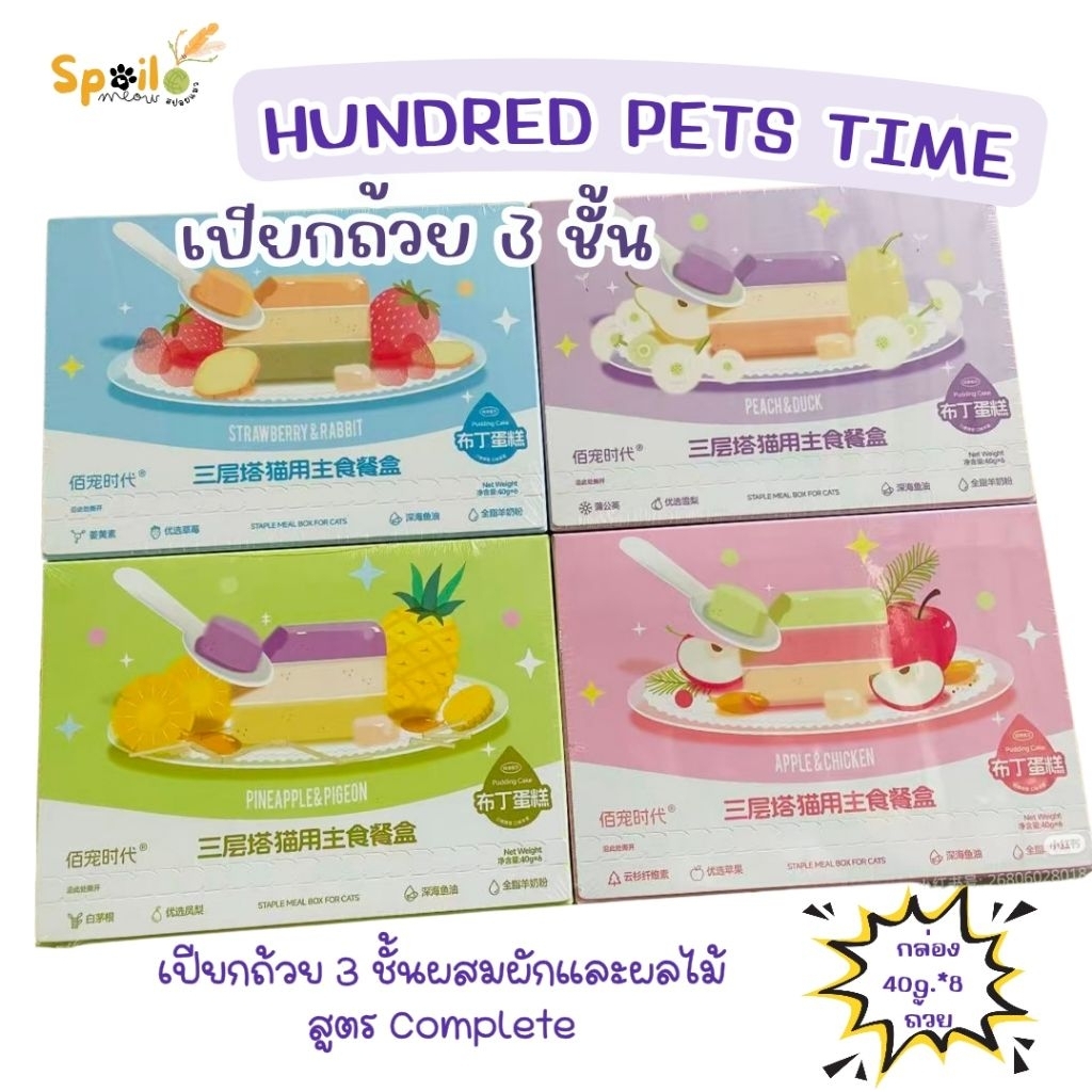 อาหารแมว HUNDRED PETS TIME เปียกถ้วยสูตร Complete&Barance