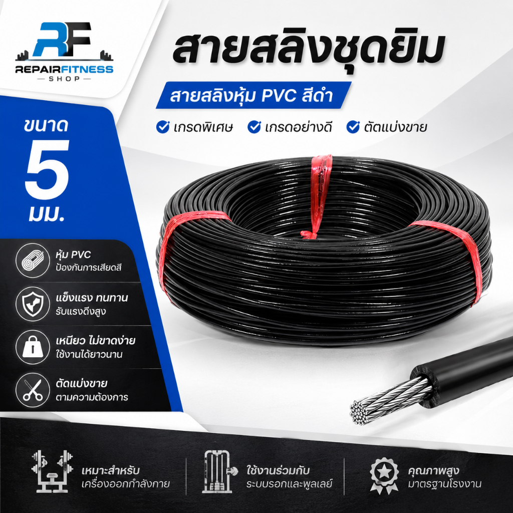 สายสลิงชุดยิม สายสลิงหุ้ม PVC สีดำ ขนาด 5 มม | เกรดอย่างดี | ตัดแบ่งขาย