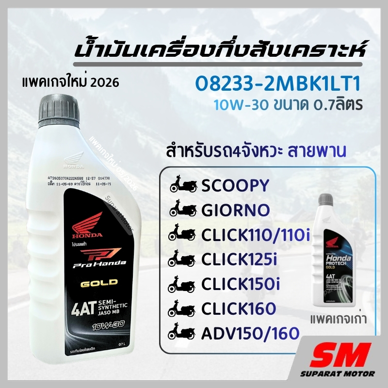 น้ำมันเครื่อง 0.7 ลิตร ฝาเทา *แพคเกจใหม่* - PRO HONDA GOLD 4AT