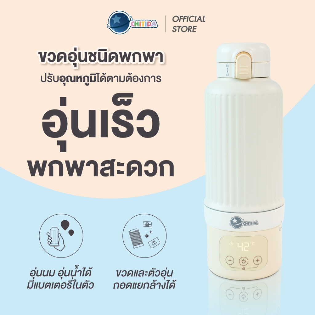 Chitida ขวดอุ่นนมชนิดพกพา เลือกปรับอุณหภูมิได้ มีเเบตเตอรี่ ถอดล้างง่าย พกพาสะดวก ประกันศูนย์ไทย