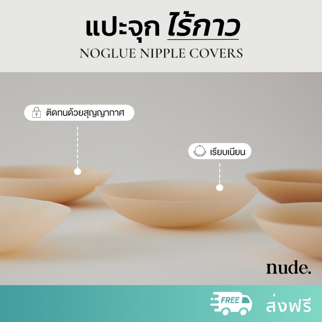 nude. -  ที่ปิดหัวนมไร้กาว No Glue Nipple Covers ซิลิโคนแปะหน้าอก ไร้ขอบ ใช้ได้ถึง 50 ครั้ง