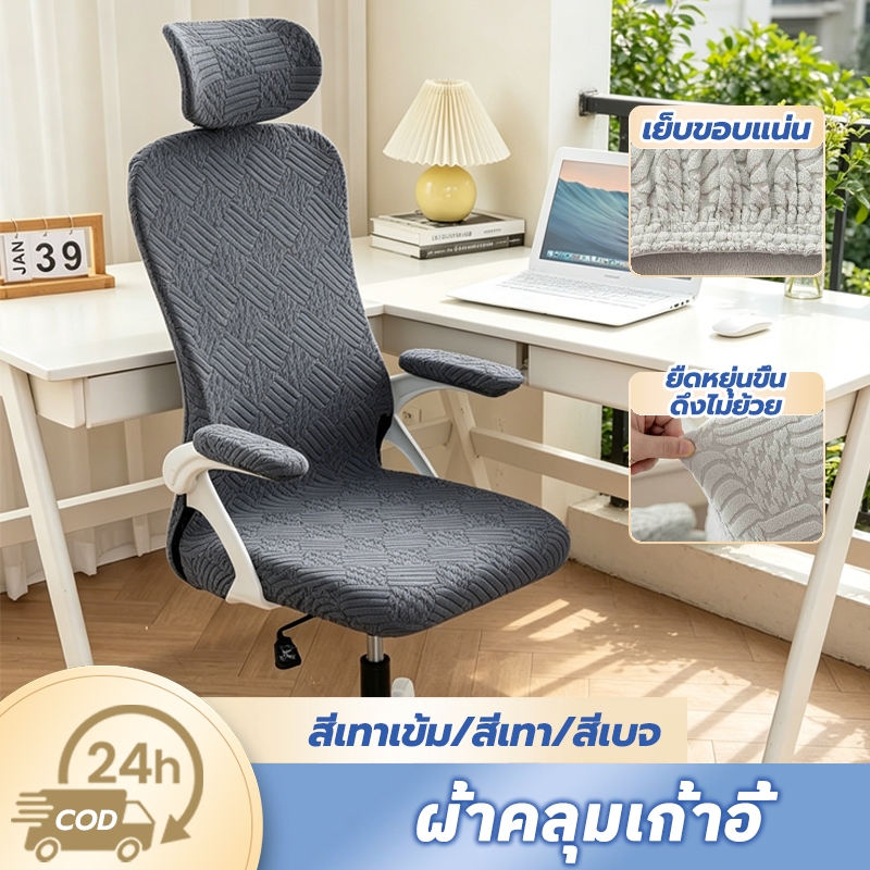 ผ้าคลุมเก้าอี้ตามหลักสรีรศาสตร์ ผ้าแจ็คการ์ด แบบนิ่ม ป้องกันรอยขีดข่วน ถอดออกได้ ซักได้ สําหรับเล่นเกม เก้าอี้สํานักงาน