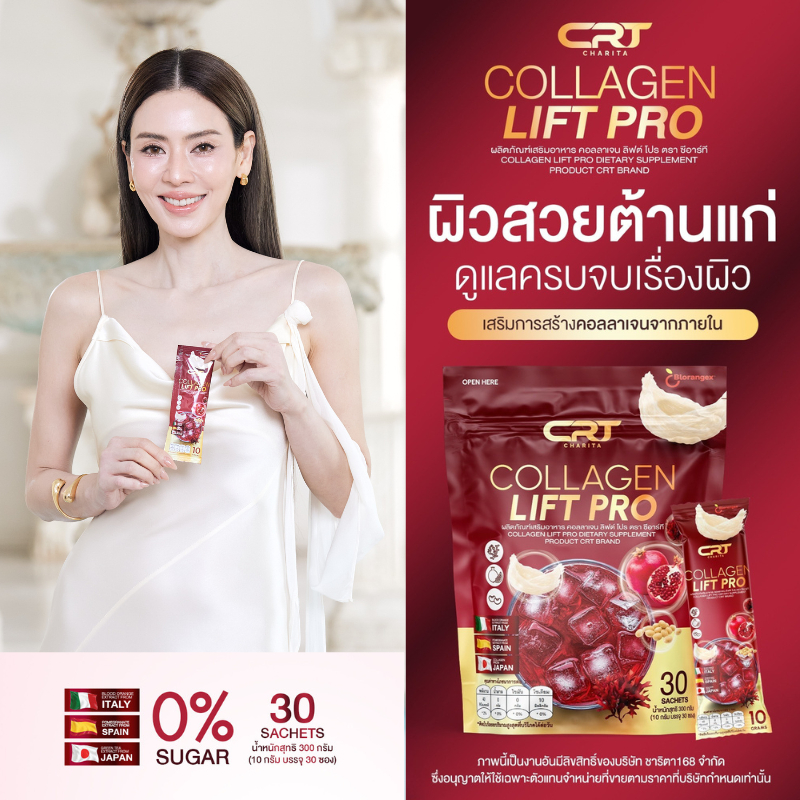CRT CHARITA OFFICIAL | COLLAGEN LIFT PRO คอลลาเจนลิฟท์โปร คอลลาเจนพี่เอ๋ คอลลาเจนรังนก  ผิวใส ต้านแก