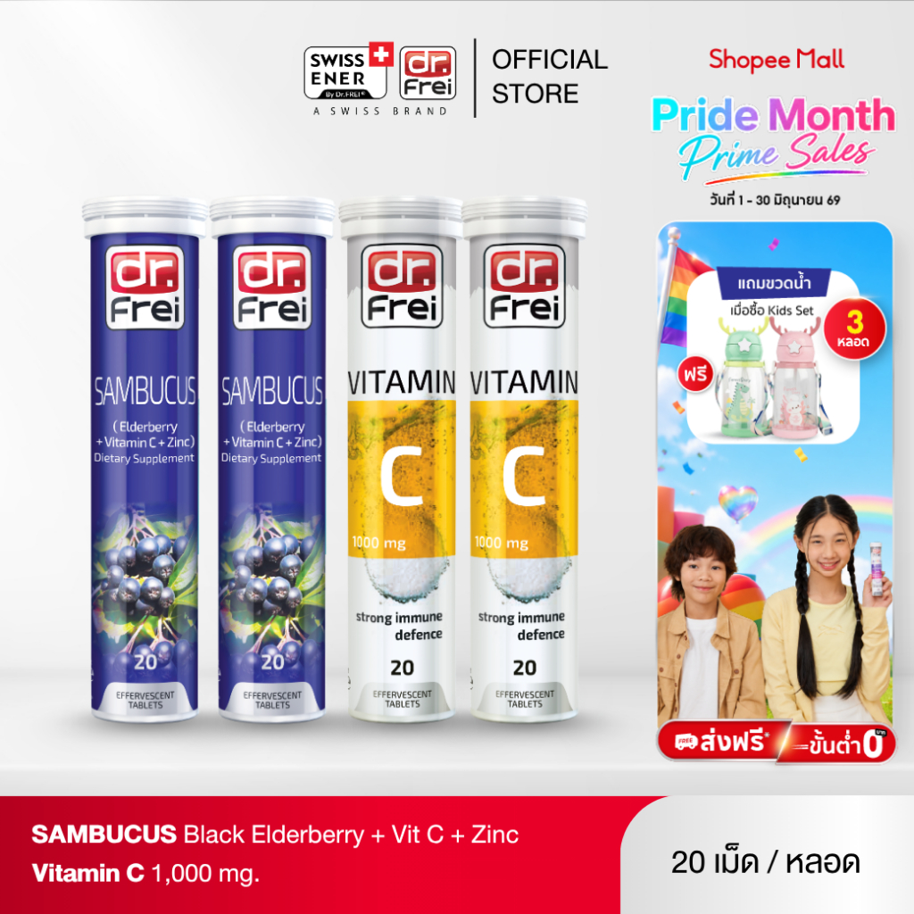 [เซตคู่ 2+2] Dr.Frei Sambucus Immuno + VitC [เม็ดฟู่ ดร.ฟราย แซมบูคัส + วิตซี]
