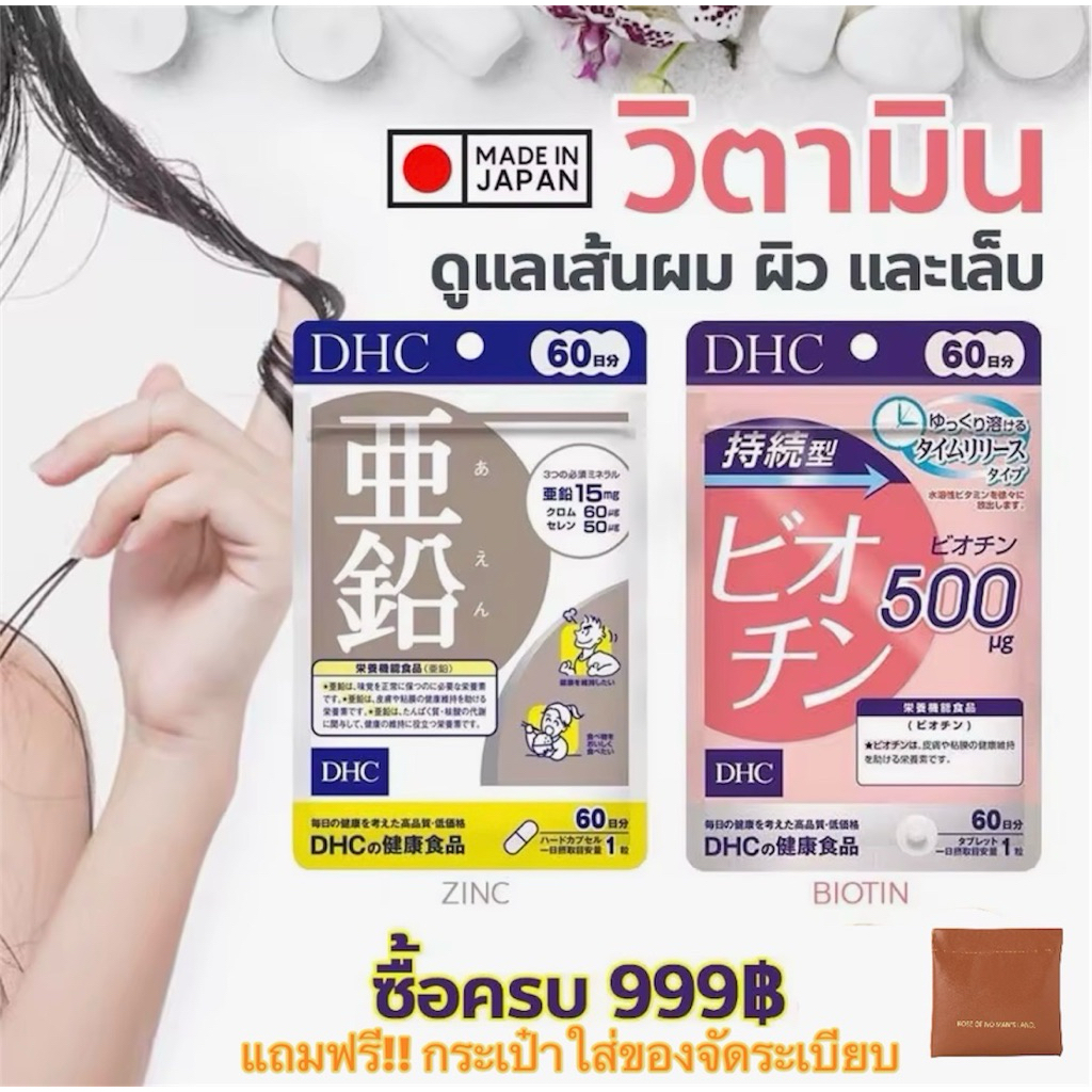 (แถมกระเป๋า สำหรับ สั่ง 3 set )Set บำรุงผม เล็บ สุดฮิต DHC zinc 60 วัน , biotin 60วัน ผมสวย เล็บสวย กระเป๋ามีจำนวนจำกัด