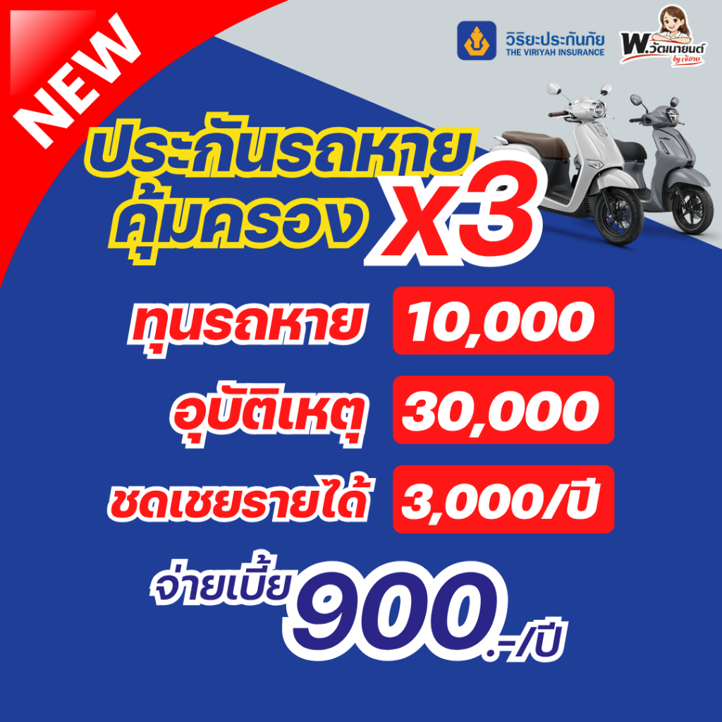 🎊NEW ประกันวิริยะคุ้มครองx3 รถหาย+อุบัติเหตุส่วนบุคคล+ชดเชยรายได้ 3,000 บาท/ปี ไม่ต้องนอนโรงพยาบาล