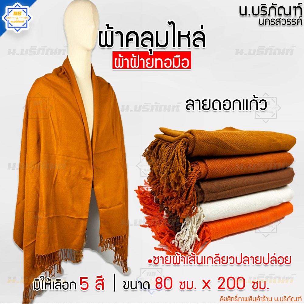 ผ้าคลุมไหล่ ลายดอกแก้ว ห่มกันหนาว (สำหรับพระ แม่ชี ผ้าคลุม ผ้าทอมือ) น.บริภัณฑ์