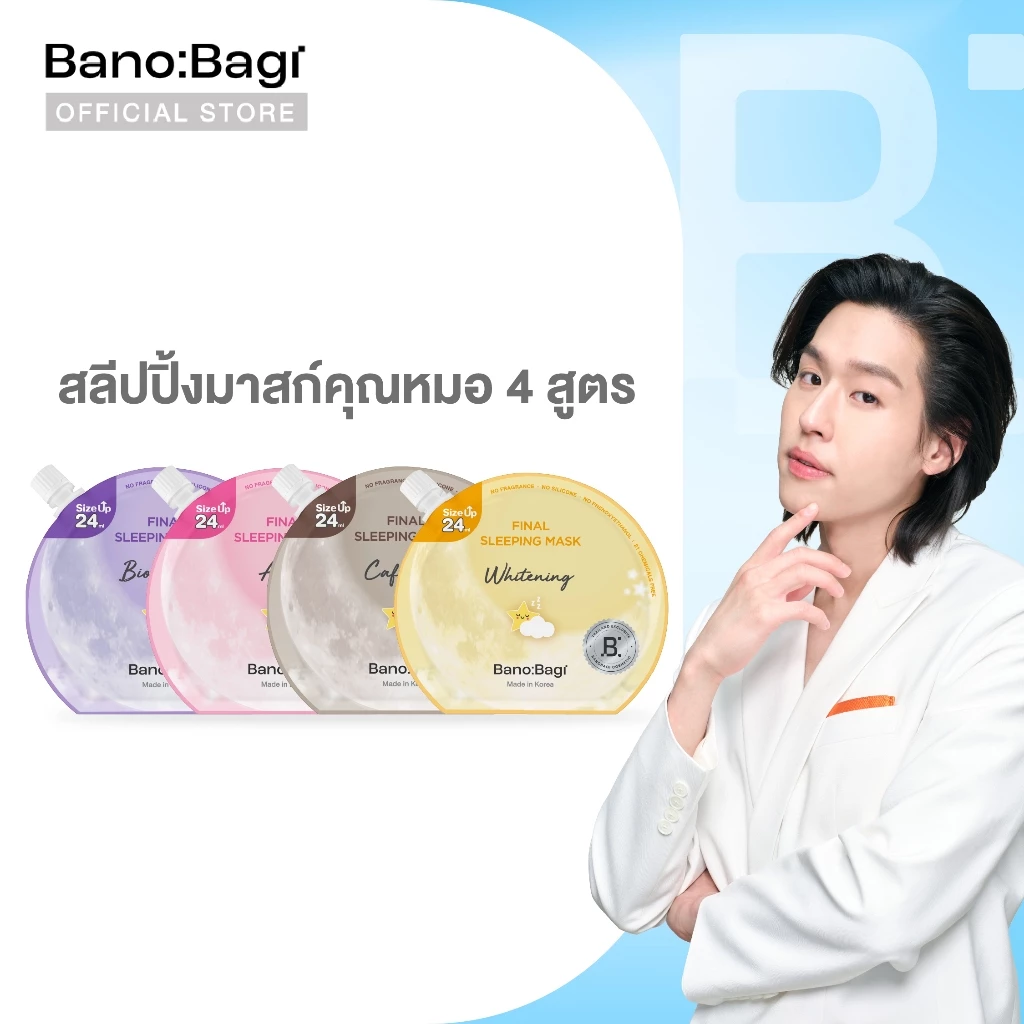 BANOBAGI Final Sleeping Mask (ไฟนอล สลีปปิ้ง มาส์ก) #สลีปปิ้งมาสก์คุณหมอ